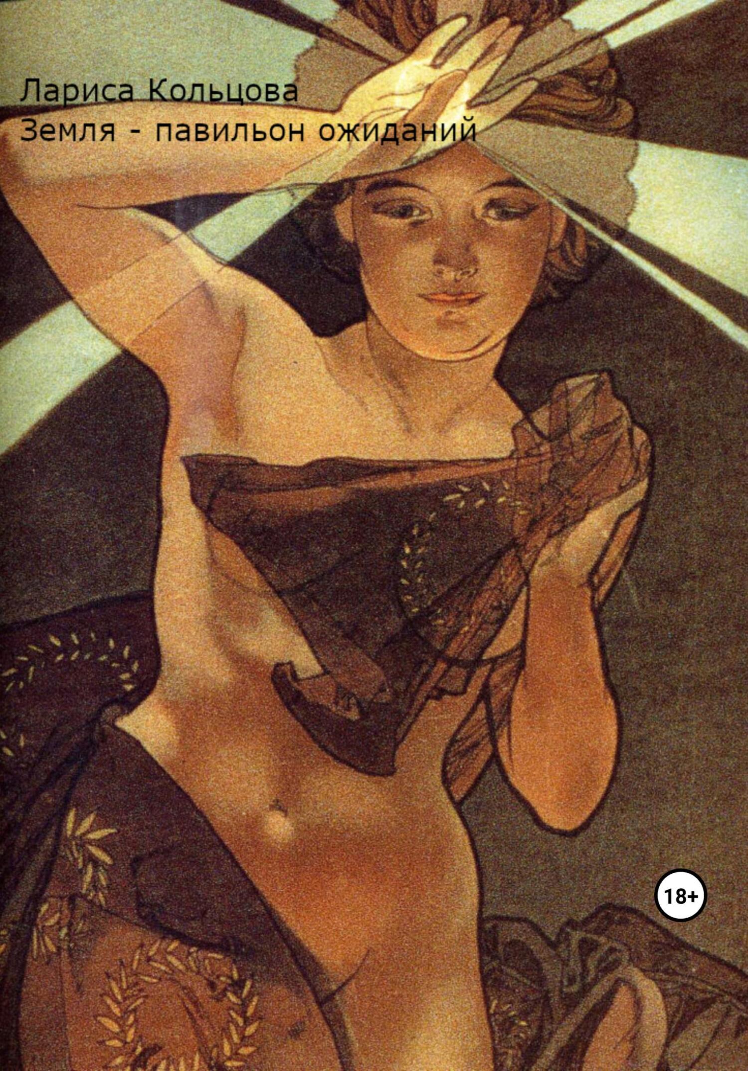 читать Земля – павильон ожиданий