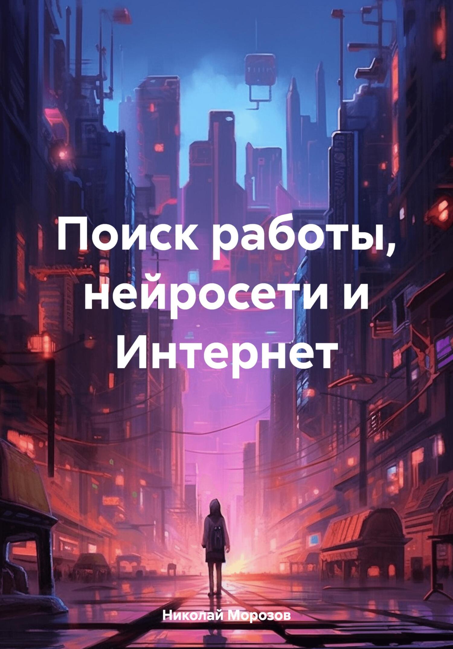 читать Поиск работы, нейросети и Интернет