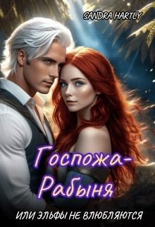 читать Госпожа-Рабыня, или Эльфы не влюбляются