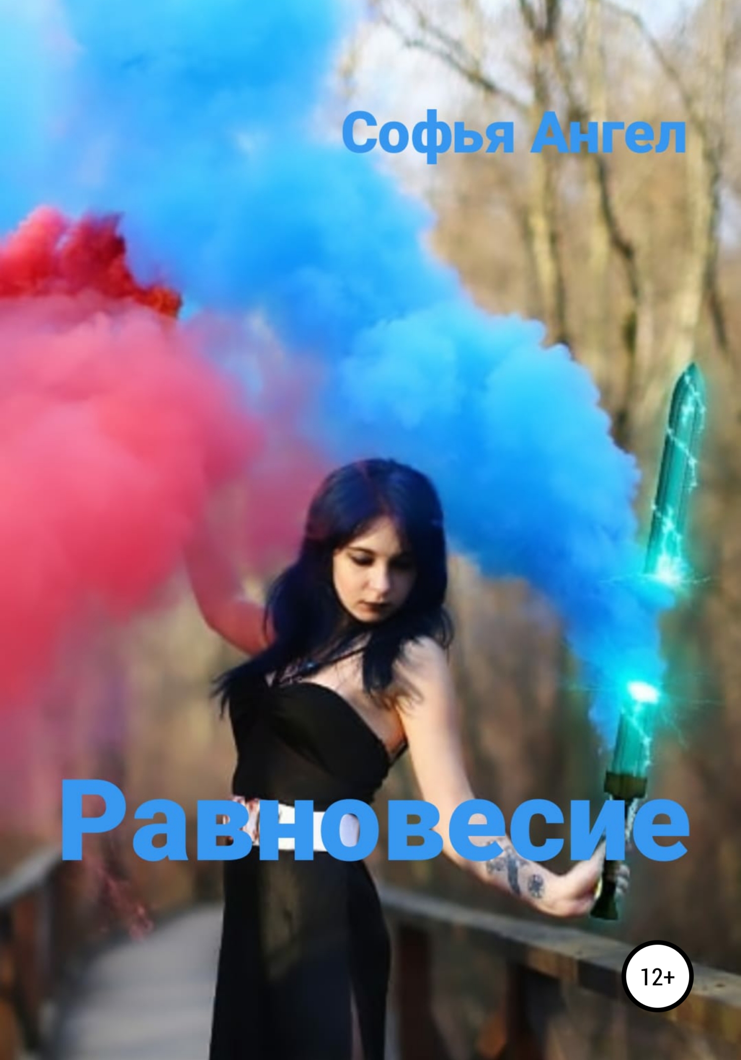 читать Равновесие