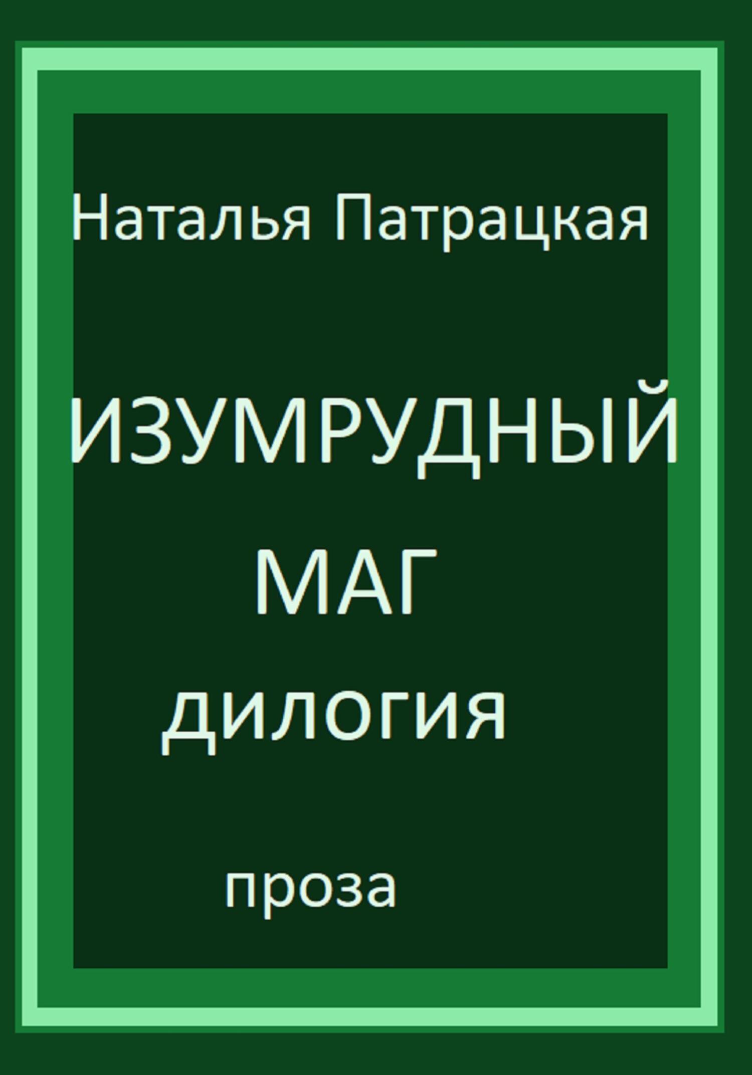читать Изумрудный маг. Дилогия