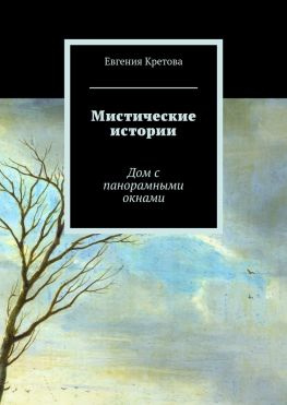 читать Мистические истории. Дом с панорамными окнами