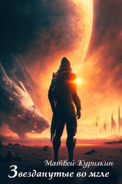читать Звезданутые во мгле
