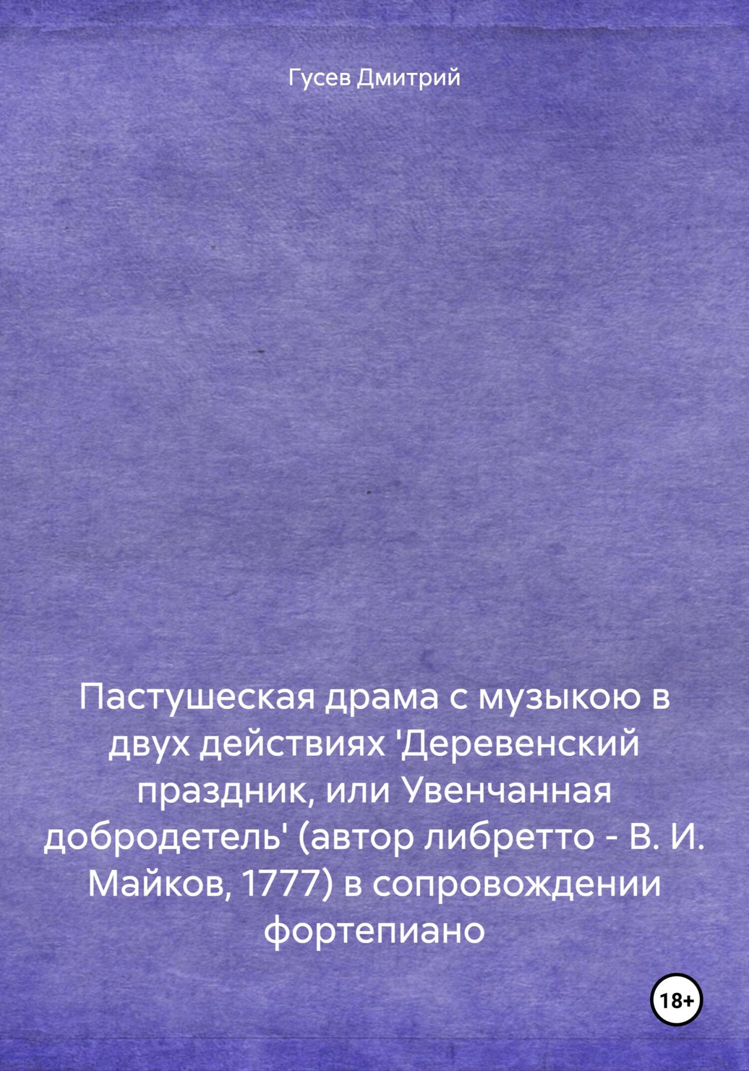 читать Пастушеская драма с музыкою в двух действиях 'Деревенский праздник, или Увенчанная добродетель' (автор либретто – В. И. Майков, 1777) в сопровождении фортепиано