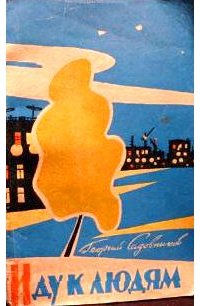 читать Иду к людям