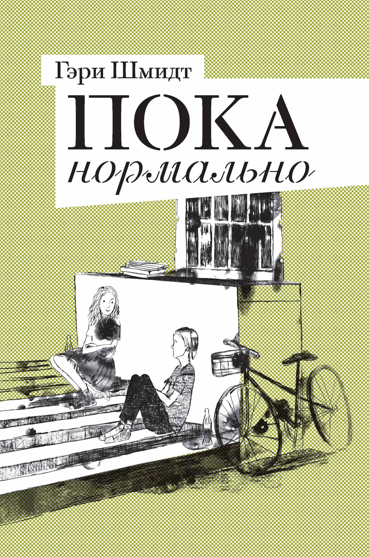 читать Пока нормально