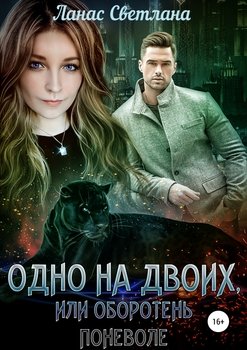читать Одно на двоих, или Оборотень поневоле