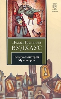 читать Вечера с мистером Муллинером