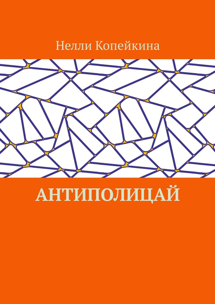 читать Антиполицай