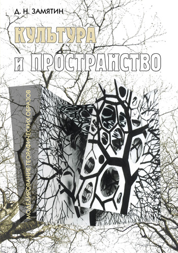 читать Культура и пространство. Моделирование географических образов