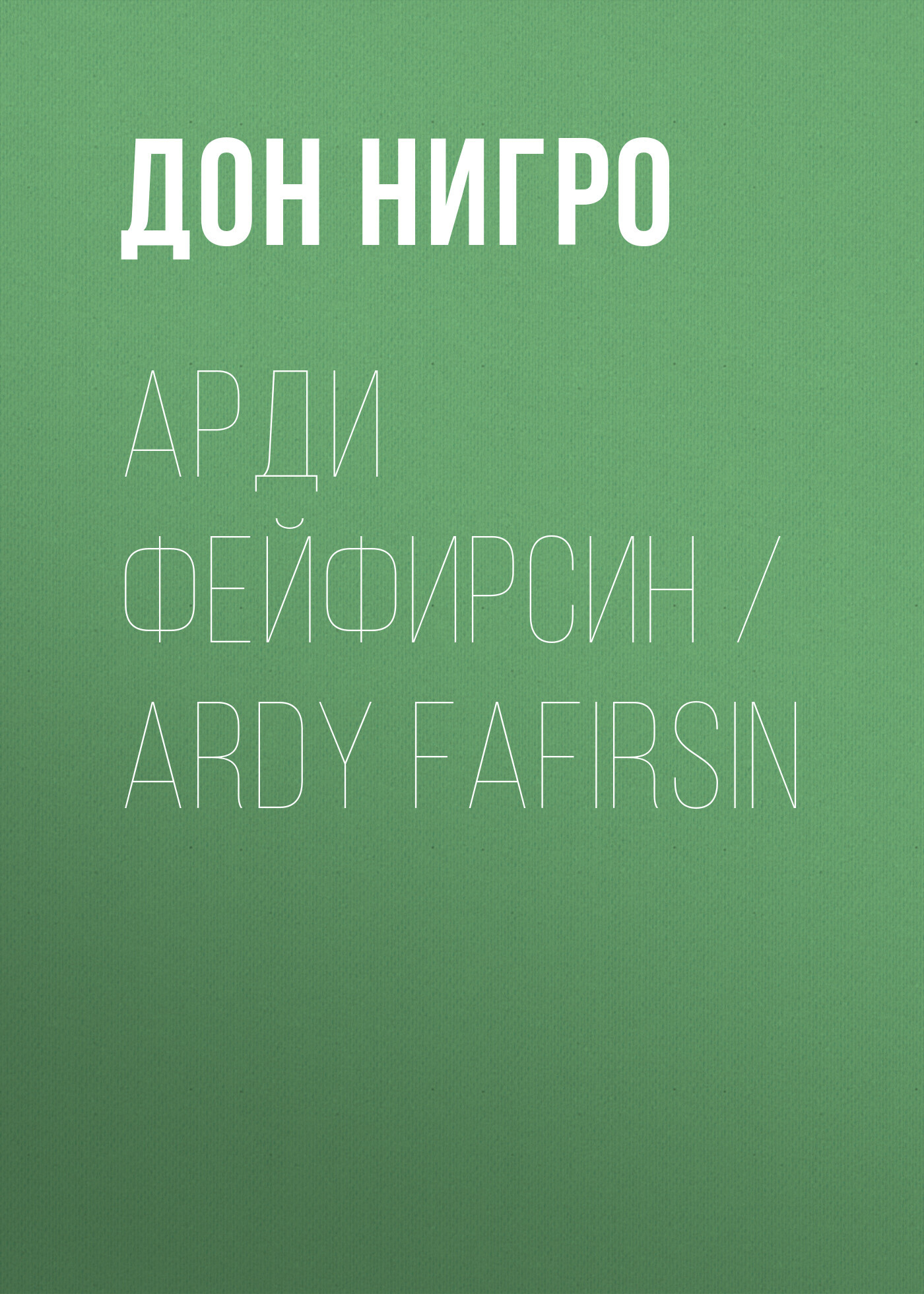 читать Арди Фейфирсин / Ardy Fafirsin