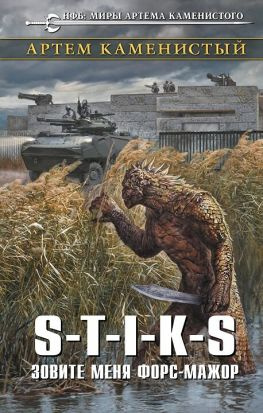 читать S-T-I-K-S. Зовите меня Форс-Мажор