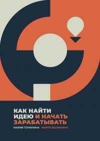 читать Как найти идею и начать зарабатывать
