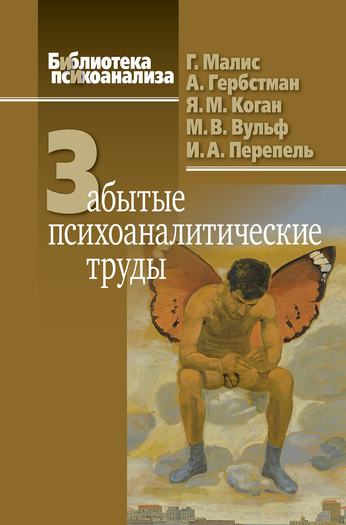 читать Забытые психоаналитические труды