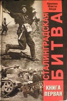 читать Сталинградская битва. Хроника, факты, люди. В 2 кн. Книга 1