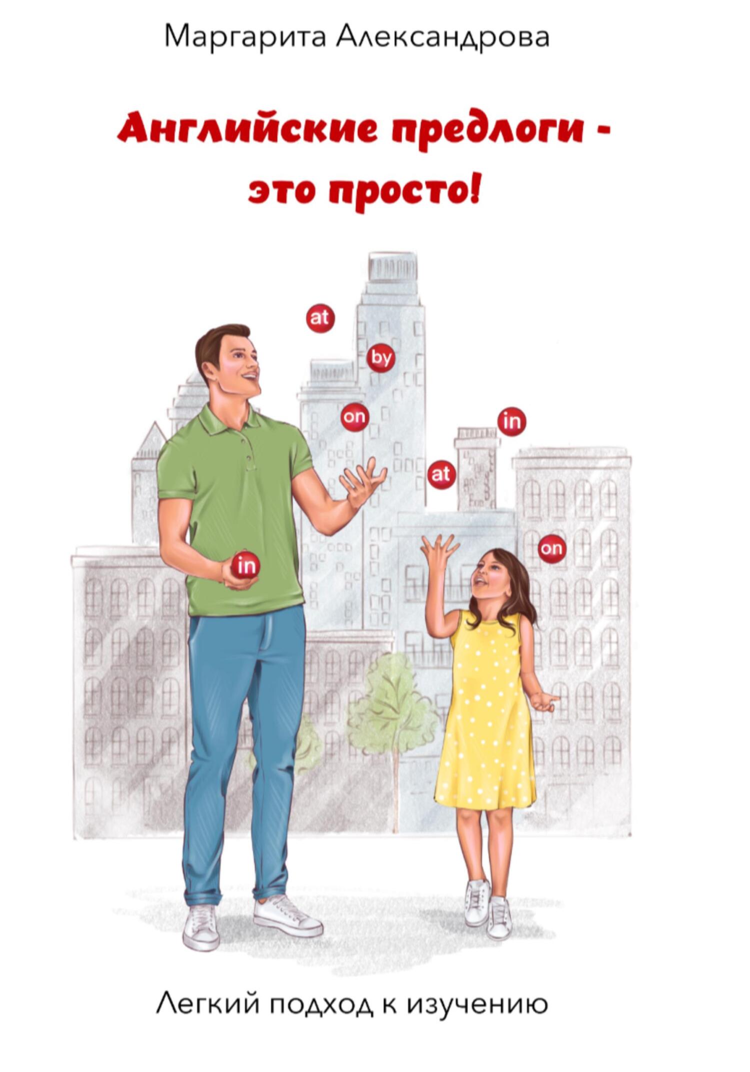 читать Английские предлоги – это просто!