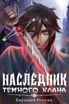 читать Наследник Темного Клана