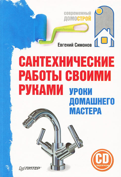 читать Сантехнические работы своими руками. Уроки домашнего мастера