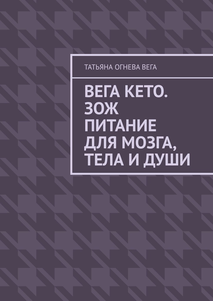 читать Вега Кето. ЗОЖ питание для мозга, тела и души