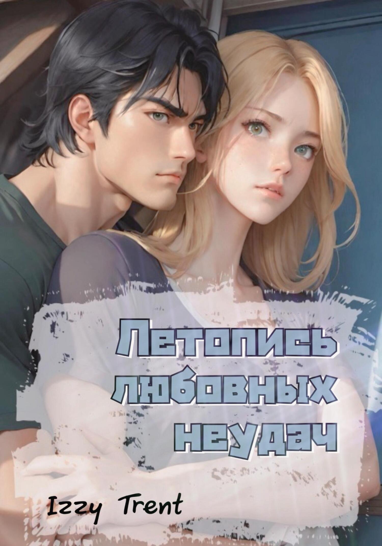 читать Летопись любовных неудач