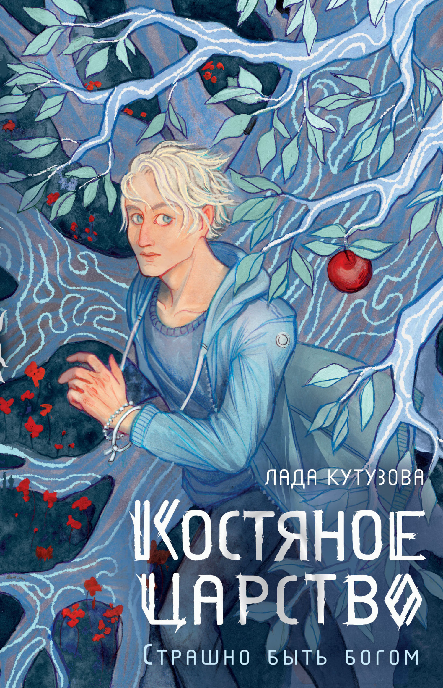 читать Костяное царство. Страшно быть богом