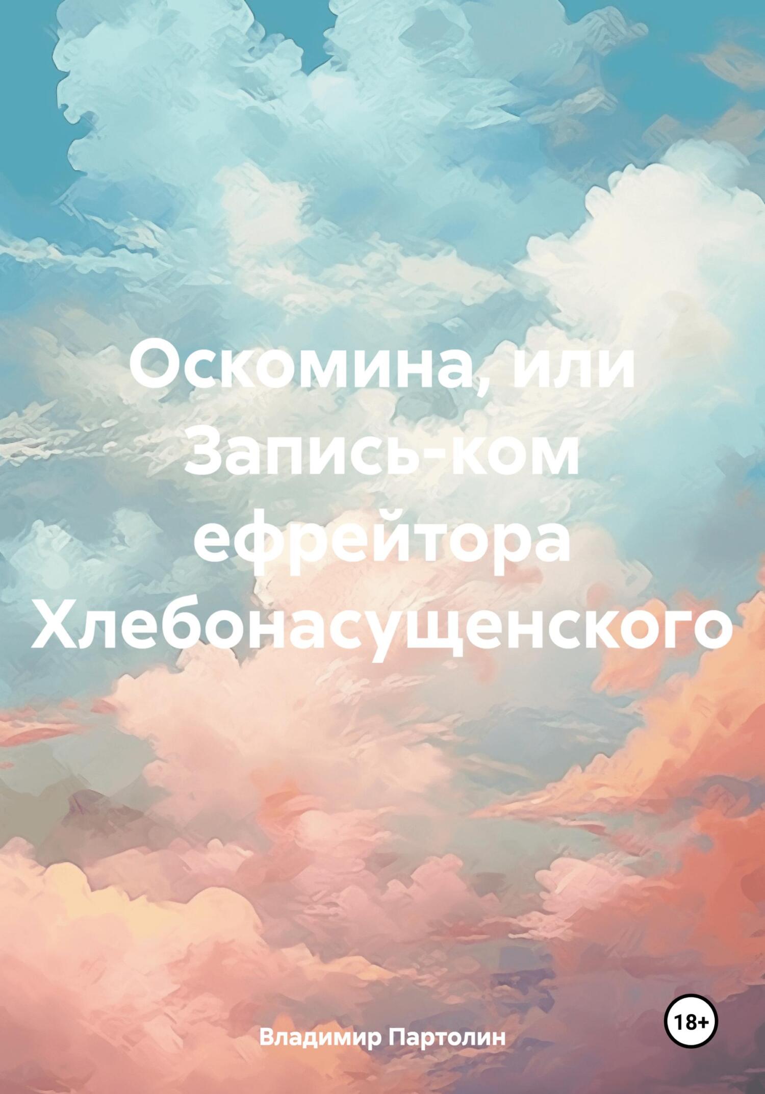 читать Оскомина, или Запись-ком ефрейтора Хлебонасущенского