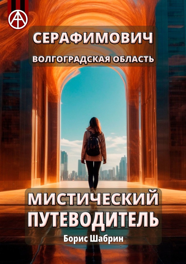 читать Серафимович. Волгоградская область. Мистический путеводитель