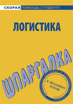 читать Логистика. Шпаргалка