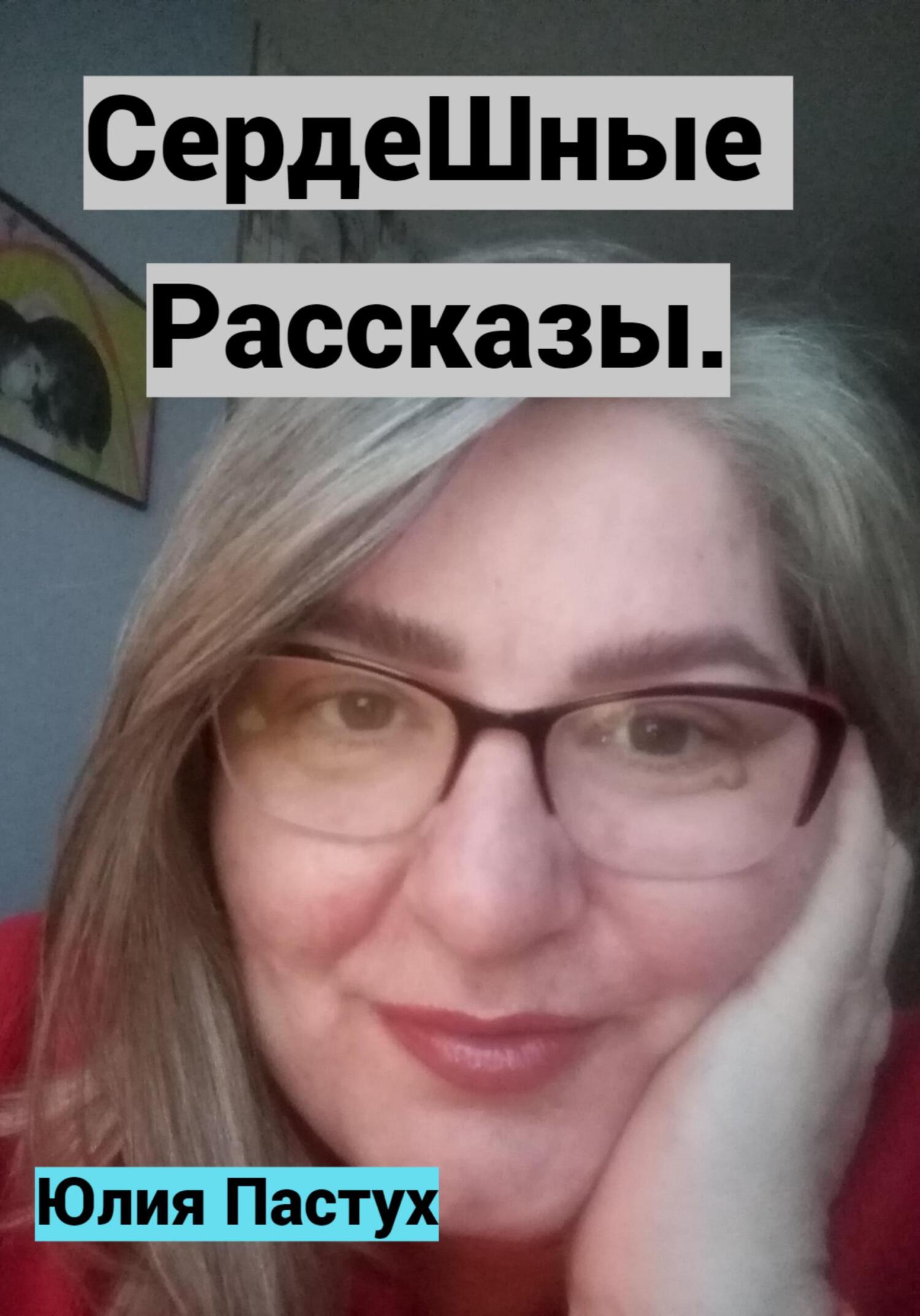 читать СердеШные рассказы