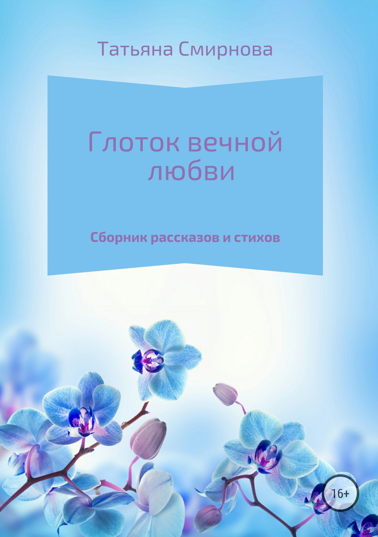 читать Глоток вечной любви