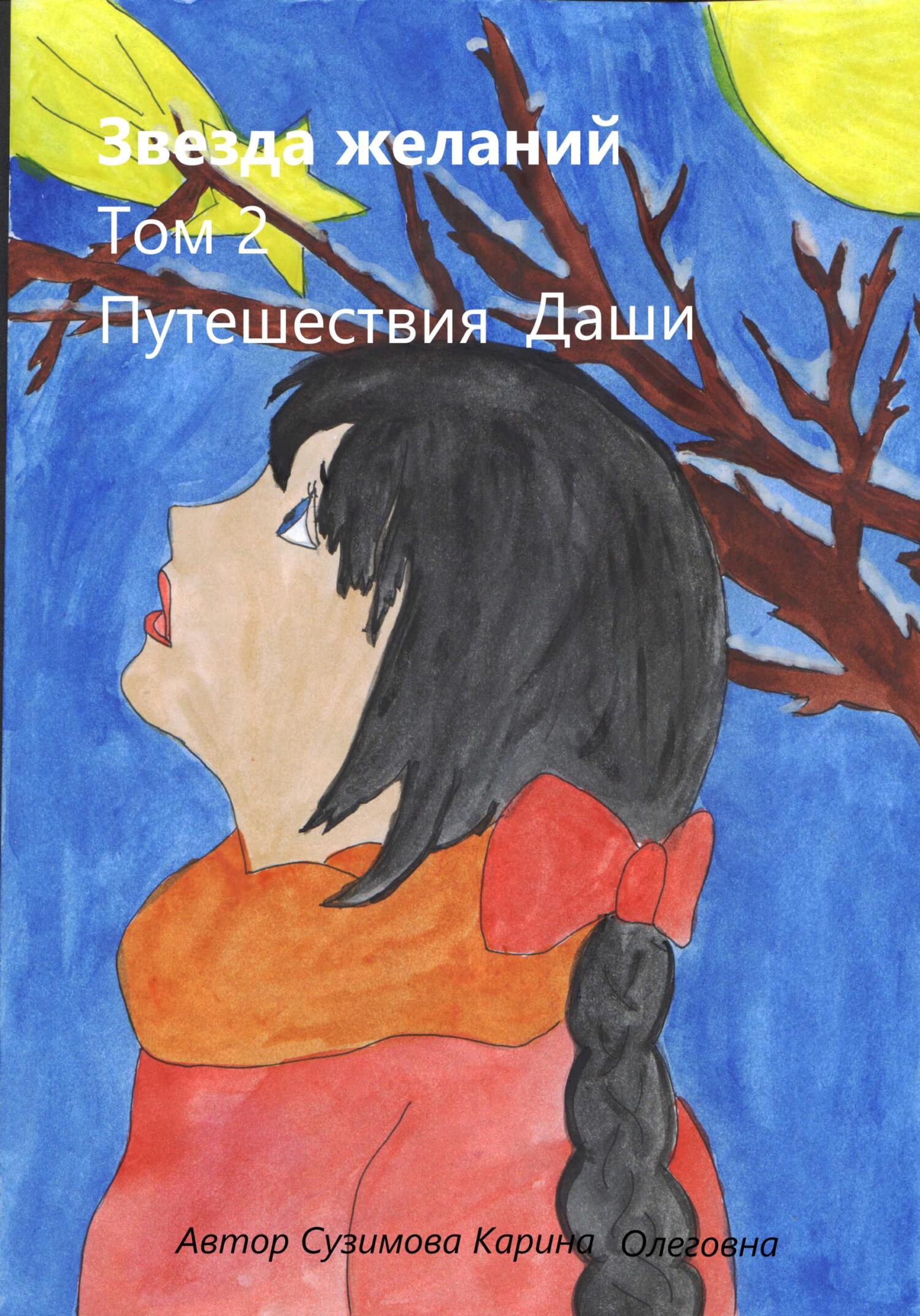 читать Звезда желаний. Том 2. Путешествия Даши