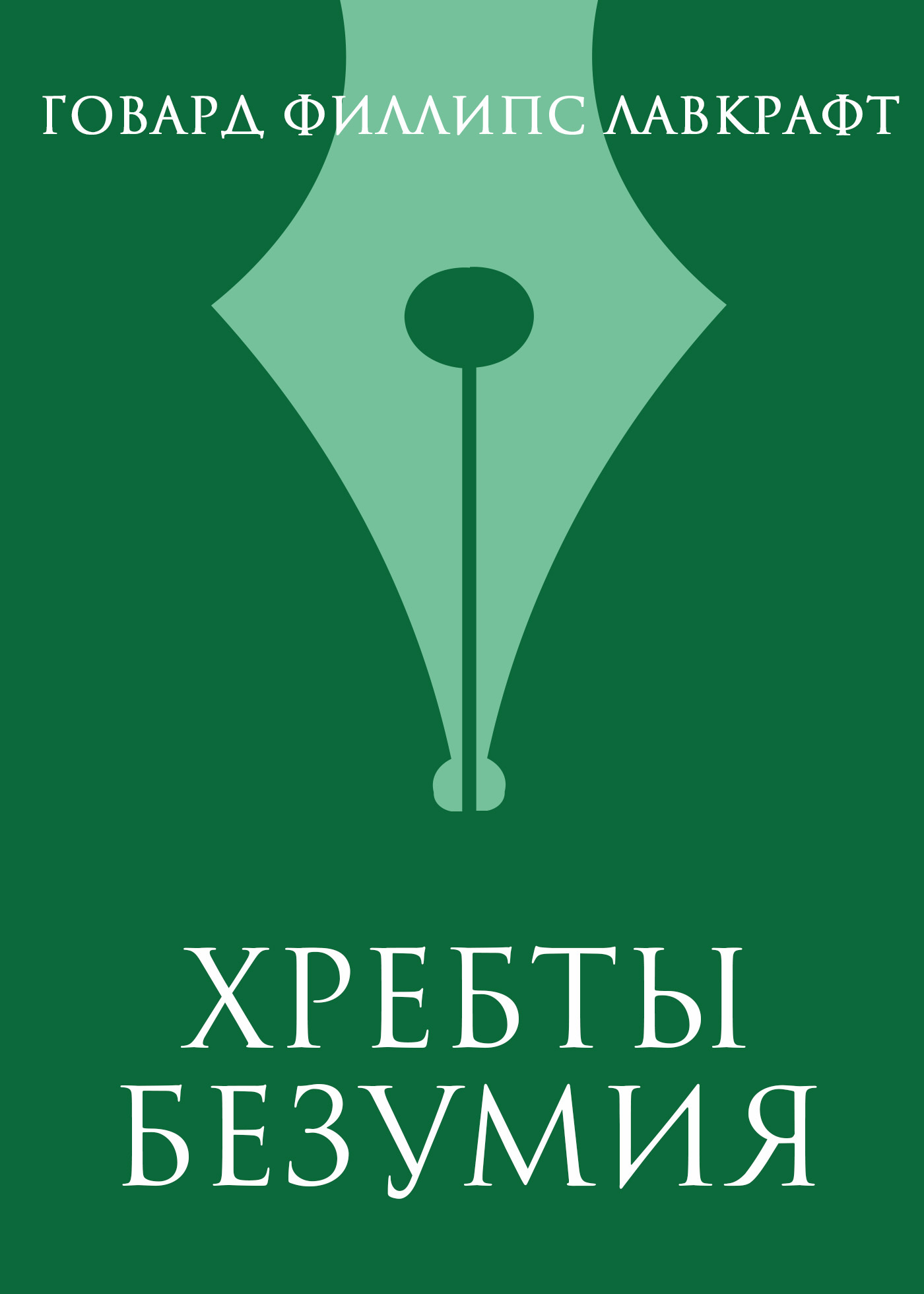 читать Хребты безумия
