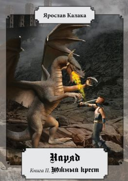 читать Наряд. Книга II. Южный крест