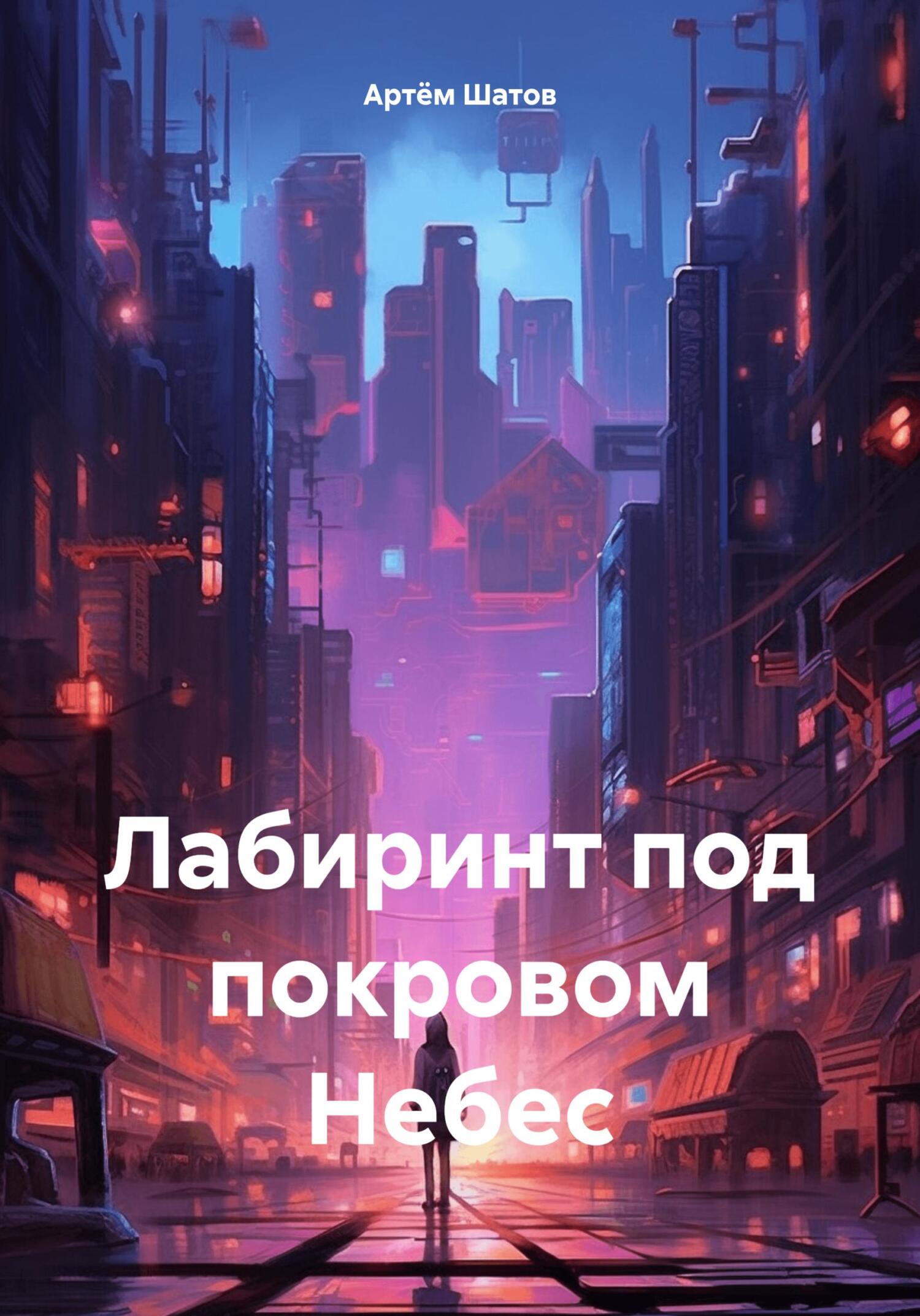 читать Лабиринт под покровом Небес