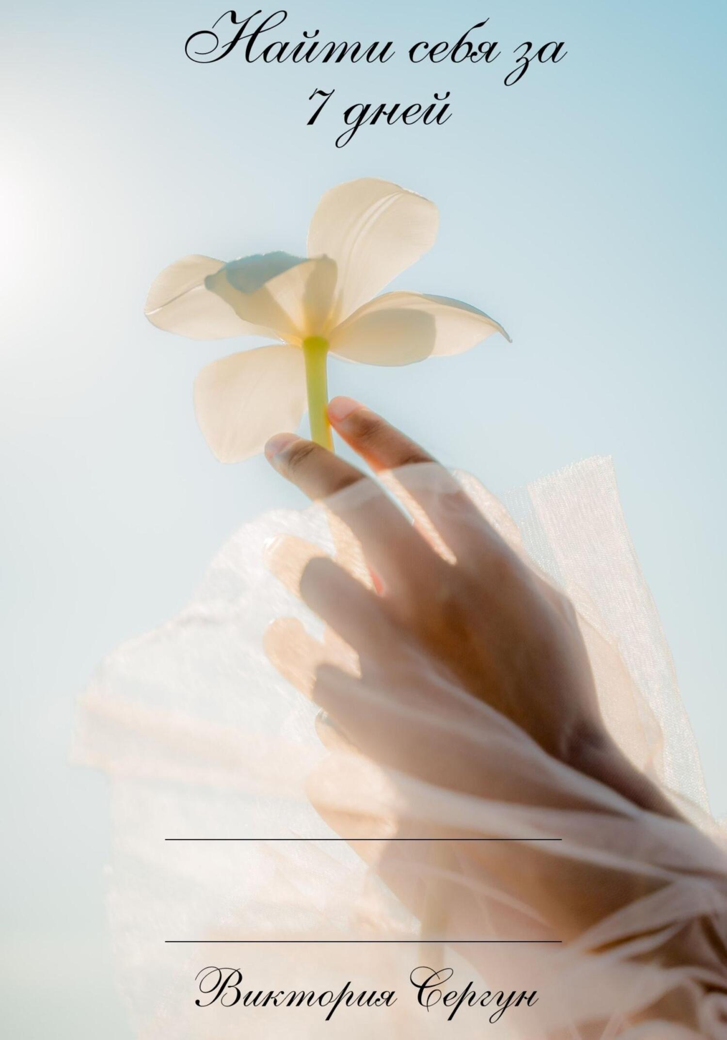 читать Найти себя за 7 дней