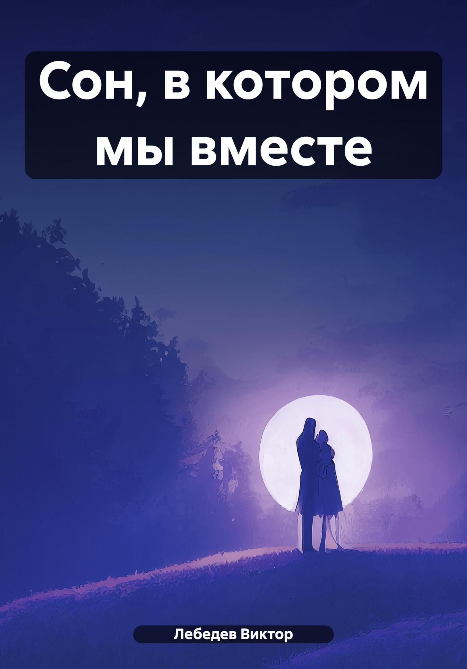 читать Сон, в котором мы вместе