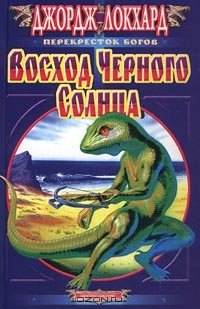 читать Восход Черного солнца