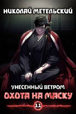 читать Охота на маску [Официально завершённая и поступившая в продажу 1-я часть 11-ой книги]