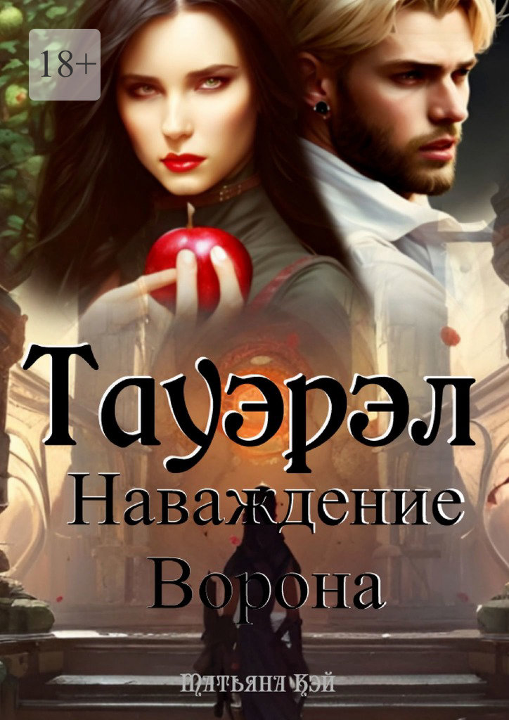 читать Тауэрэл. Наваждение Ворона
