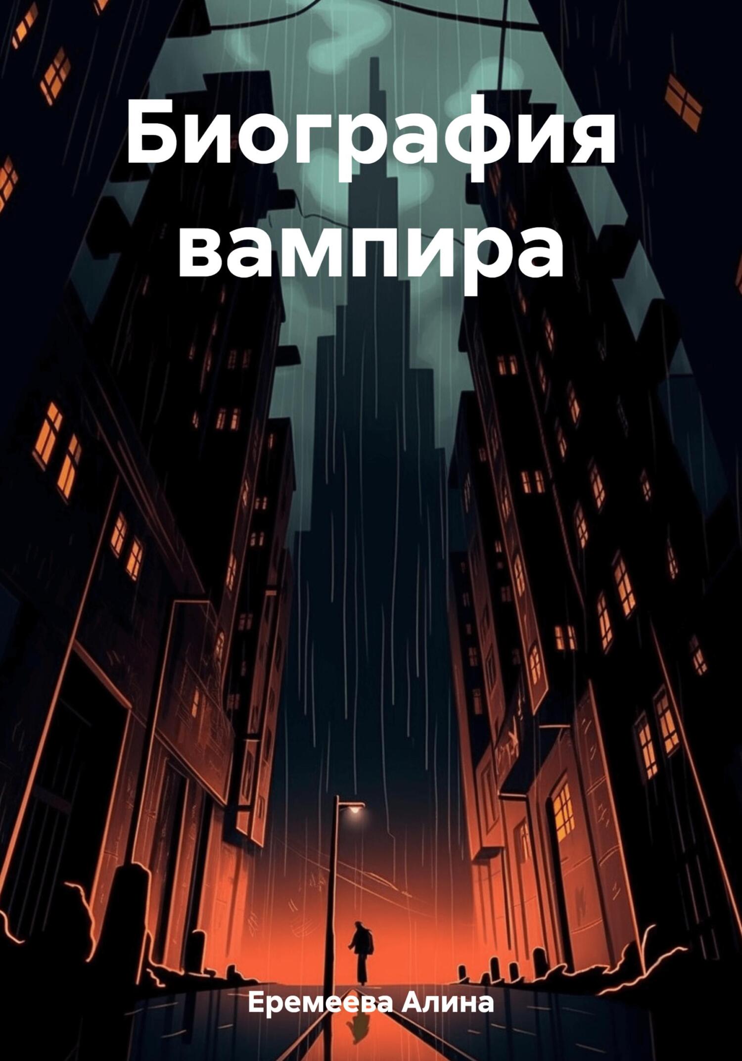 читать Биография вампира