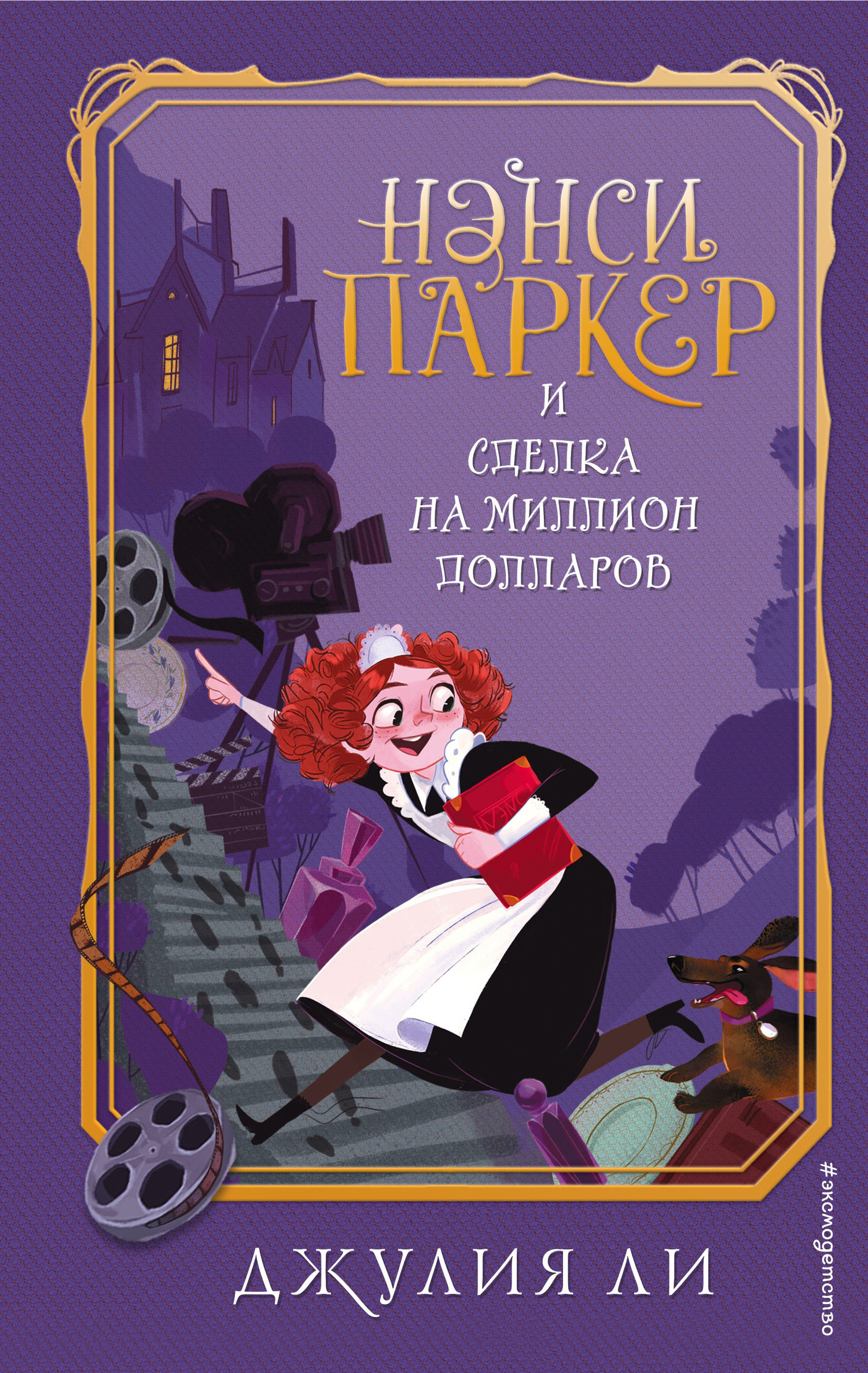 читать Нэнси Паркер и сделка на миллион долларов