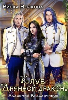 читать Академия Красавчиков. Клуб Дрянной дракон