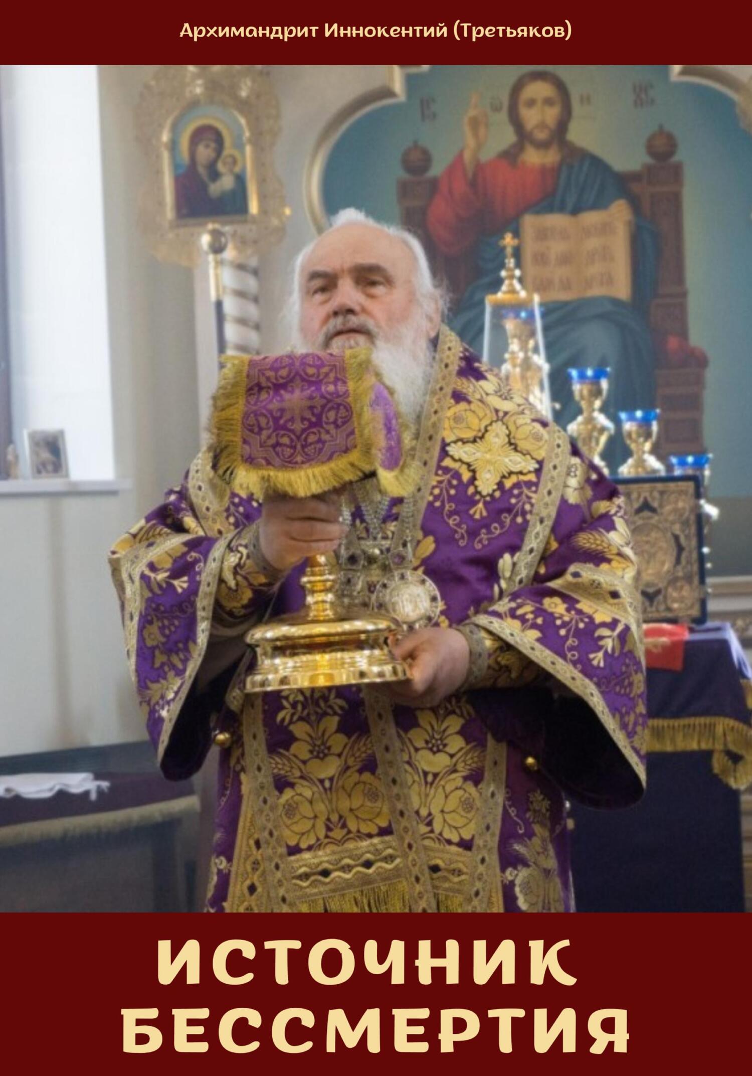 читать Источник Бессмертия
