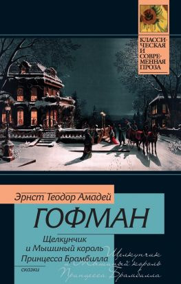 читать Щелкунчик и мышиный король. Принцесса Брамбилла (сборник)