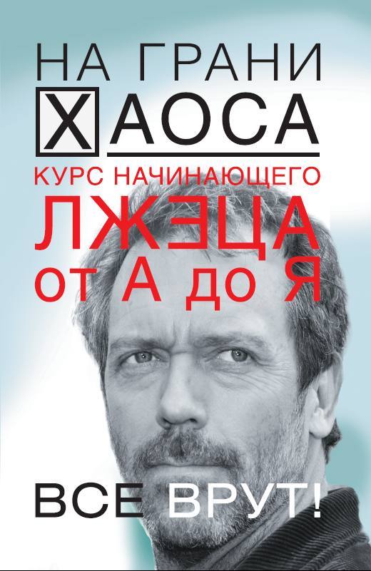 читать Курс начинающего лжеца от А до Я