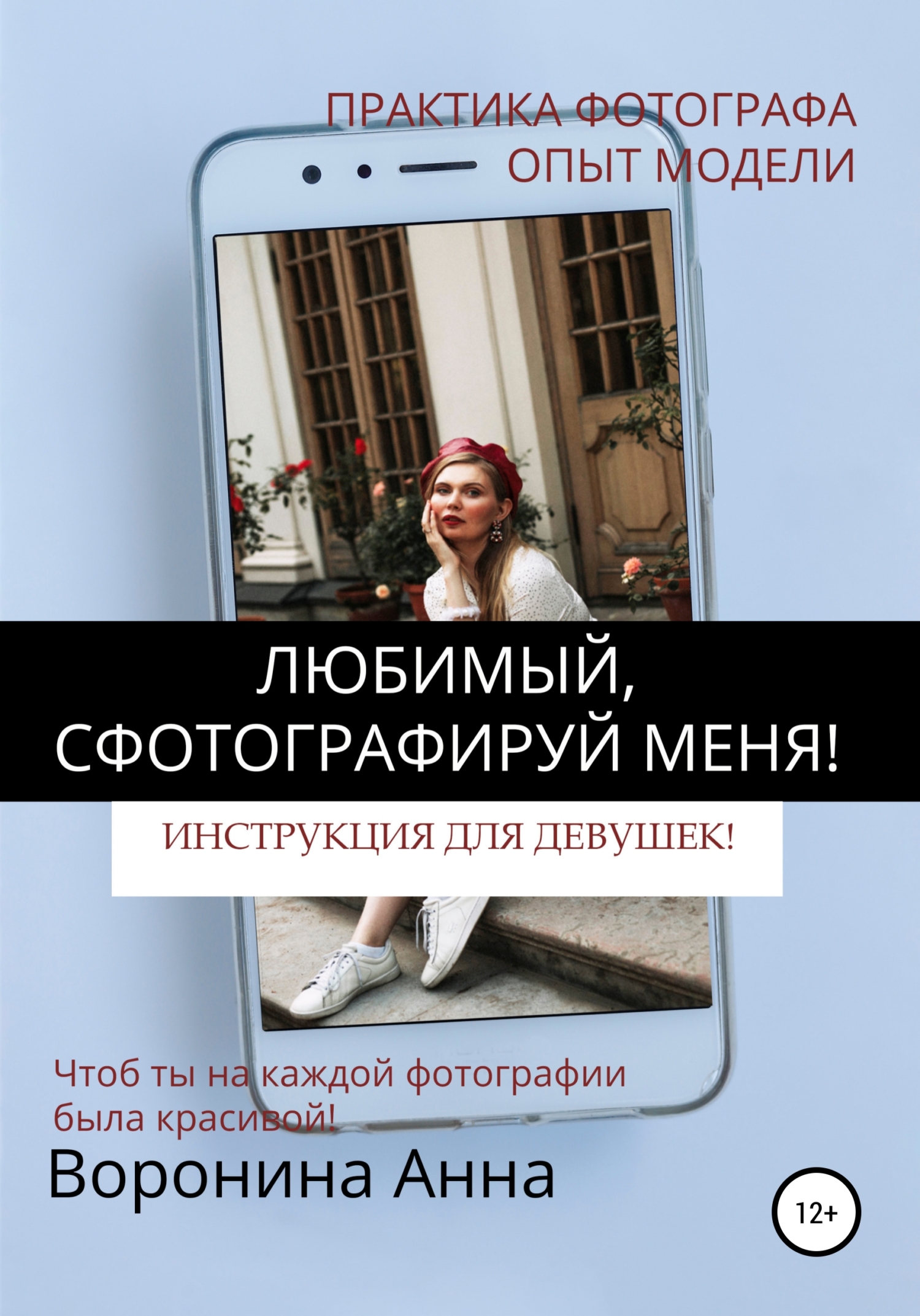 читать Любимый, сфотографируй меня! Инструкция для девушек