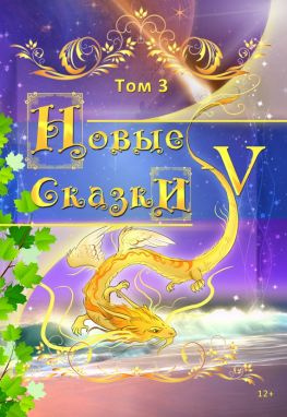 читать Новые сказки  V. Том 3