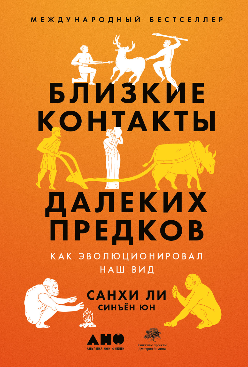 читать Близкие контакты далеких предков. Как эволюционировал наш вид