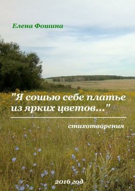 читать «Я сошью себе платье из ярких цветов». Стихотворения