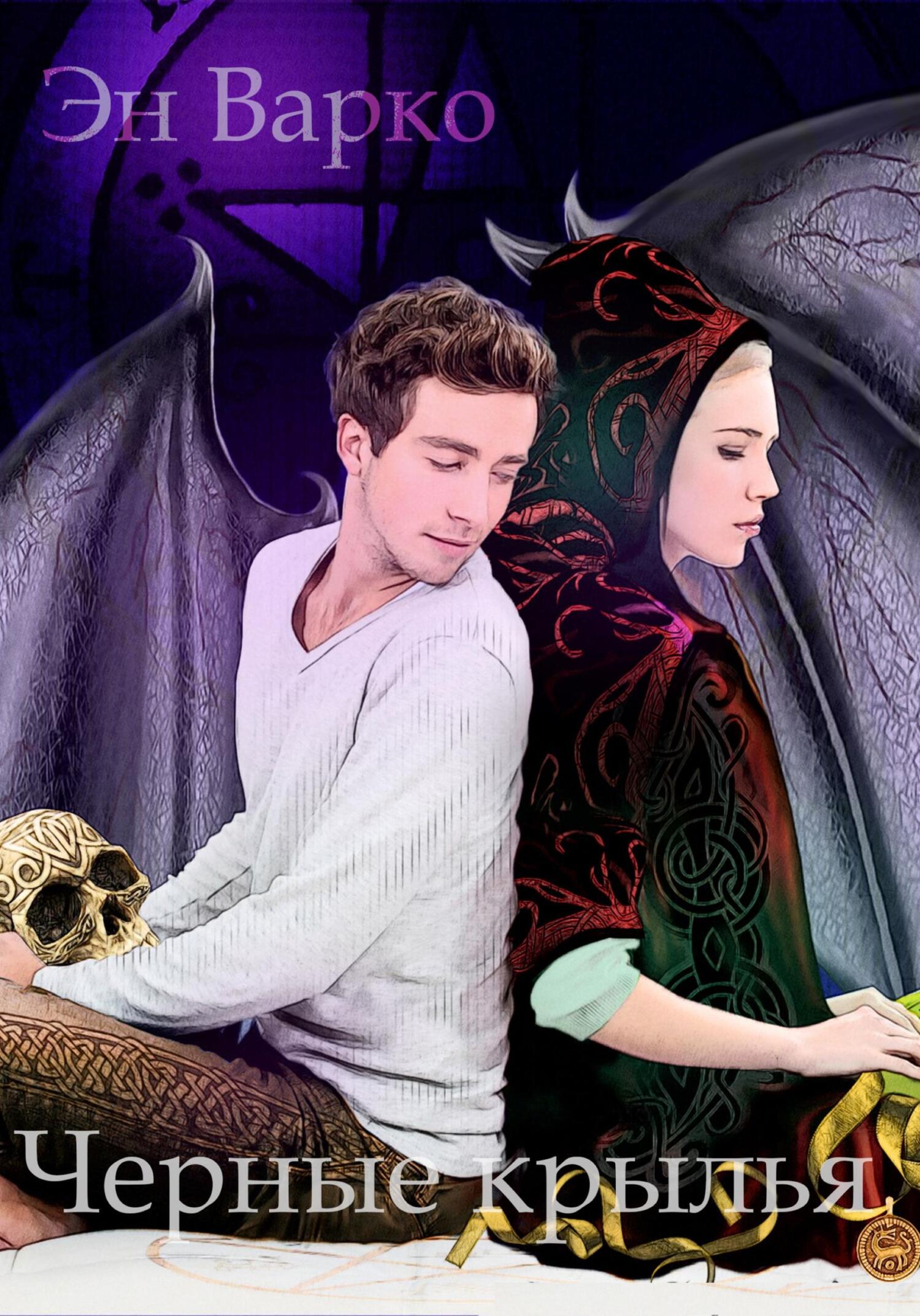 читать Черные крылья